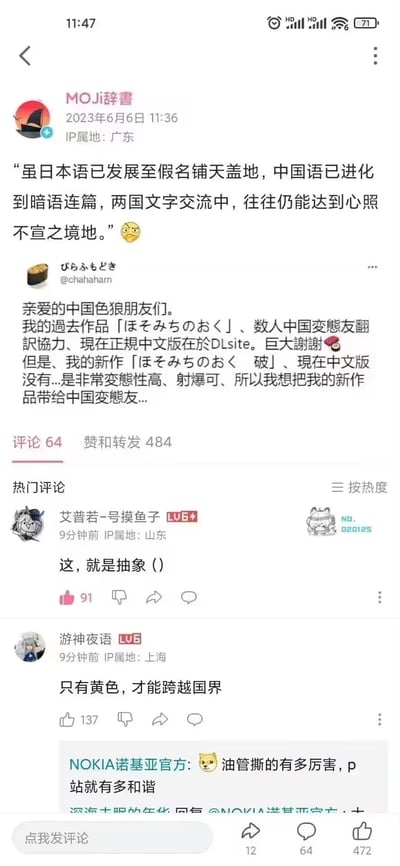 这是一张社交媒体截图，展示了用户"MOJi辞書"发布的一条关于中日语言交流的帖子。帖子开头称"虽日本语已发展至假名铺天盖地，中国语已进化到暗语连篇，两国文字交流中，往往仍能达到心照不宣之境地。"，随后附上了日本用户@dabiann的一段文字，内容是向中国网友推广其成人作品，表示过去的作品已有中文版，但新作尚未有中文版，希望能带给中国"変態友"。

帖子下方有热门评论，其中"艾普若-号摸鱼子"评论"这，就是抽象 ()"，"游神夜语"评论"只有黄色，才能跨越国界"，还有"NOKIA诺基亚官方"评论"油管撕的有多厉害，P站就有多和谐"。整个截图展现了网络上关于中日文化交流的幽默讨论，以及成人内容在跨文化传播中的特殊现象。