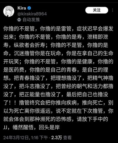 这是一张X平台（原Twitter）的用户推文截图，用户Kira发布了一段措辞极端的反自慰内容，通过“撸雷管、撸寿、撸命”等一系列夸张比喻，将自慰的后果严重化，宣称自慰会折寿、损害健康、消磨青春与理想，夺走人的精气神与斗志，甚至会导致死亡，最后以强烈的语气呼吁停止自慰。内容无谐音梗或双关，是极端化的禁欲警示言论。