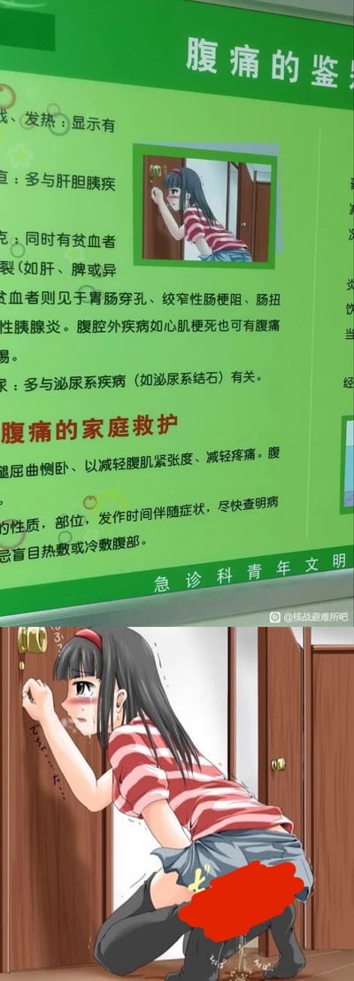 这是一张上下拼接的对比图，上方是医院急诊科的腹痛科普宣传板，内容涵盖腹痛的鉴别诊断要点（如发热、黄疸、休克、血尿对应的病症）和家庭救护注意事项，宣传板里配了一张二次元女孩扶门的局部图；下方是这张配图的完整原图，图中的二次元女孩面露痛苦窘迫之色，出现了失禁的状况，与宣传板的腹痛科普内容形成了尴尬又搞笑的错位呼应，用二次元的夸张表现来对应腹痛的紧急难忍状况。