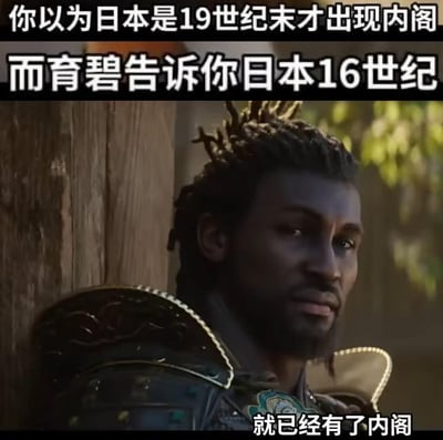 这是一张调侃育碧游戏历史设定的梗图。图片上方文字为“你以为日本是19世纪末才出现内阁 而育碧告诉你日本16世纪”，下方文字“就已经有了内阁”，通过对比真实历史与游戏设定制造笑点。图片主体是一位穿着盔甲、梳着脏辫的男性角色截图，背景为木质建筑和绿植，推测来自育碧旗下某款涉及日本历史的游戏。