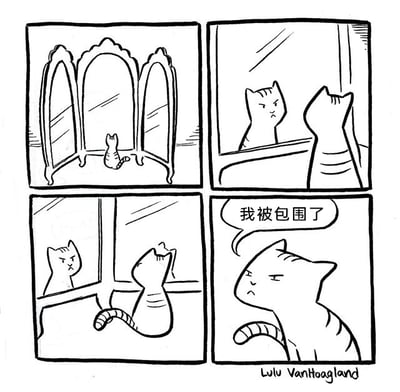 这是一幅四格连环黑白卡通漫画，以一只猫咪为核心展开趣味情节：第一格呈现一只猫咪站在三面相连的复古落地镜前；第二格切换到猫咪的视角，它正看着镜子里的自己；第三格猫咪转头，看向另一面镜子里的影像；第四格猫咪皱起眉头，神情紧张不安，对着对话气泡说出“我被包围了”的台词。漫画利用猫咪无法理解镜像原理的天真视角，将镜子里的自己误认为其他猫咪，制造出被包围的错觉，以此营造出轻松幽默的搞笑效果，展现了动物的可爱蠢萌。