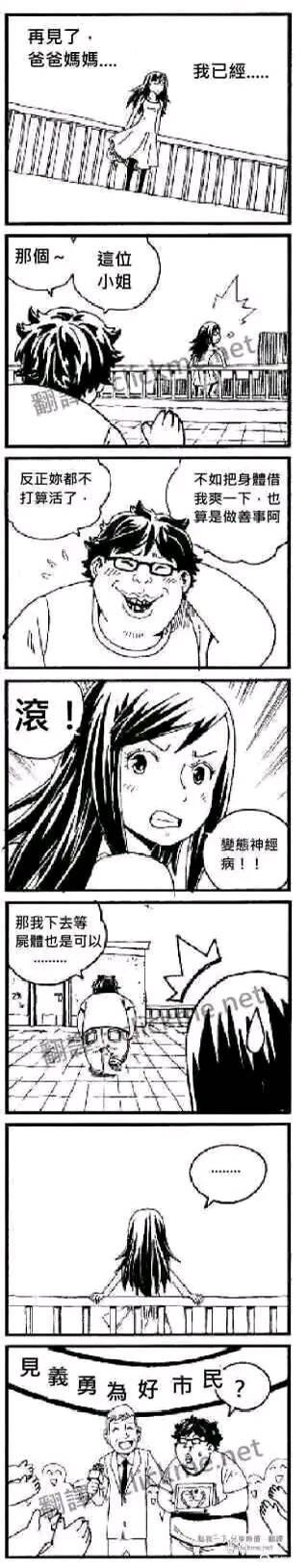 这是一组黑白连环短篇漫画，讲述了一个充满荒诞反转的故事：一名女孩站在栏杆边，神情悲伤地对着远方道别，似乎想要轻生。这时一名戴眼镜的猥琐男子上前搭话，说出极其冒犯的话语，提议女孩在死前满足他的变态要求，被女孩愤怒地怒骂“变态神经病”后，男子又语出惊人，表示可以下去等女孩的尸体。女孩听到这句话后愣住了，最后画面反转，这名猥琐男子被授予“见义勇为好市民”的荣誉，原来他用这种奇葩、无厘头的方式让女孩放弃了轻生的念头，阻止了悲剧的发生，形成了强烈的反差搞笑效果。