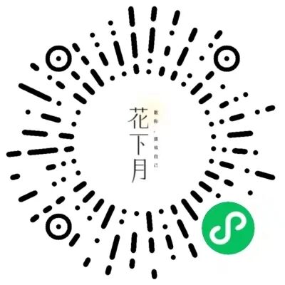 这是一张静态的正方形微信小程序入口码图片，整体由黑色点状、条状元素构成放射状的圆形码体，中心位置竖排显示“花下月”主标题，旁侧配有小字“爱你，取悦自己”，右下角带有标志性的绿色微信小程序图标。图片构图清晰，属于图文混排的推广素材，用于引导用户扫码进入名为“花下月”的小程序，该小程序的标语传递出自我关怀、取悦自身的理念。