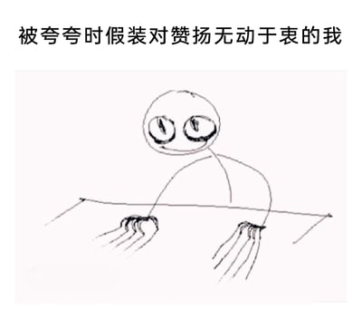 这是一张手绘涂鸦风格的网络梗图，顶部配有文字“被夸夸时假装对赞扬无动于衷的我”。图中是一个抽象的线稿卡通小人，表面上表情故作平静，双眼弯起，仿佛完全不在意他人的赞扬，但双手却紧紧抠着桌沿，手指因为用力而扭曲变形，形成强烈的反差。这个画面精准地还原了很多人在被夸奖时，出于不好意思或内敛的性格，表面装作淡定无动于衷，实则内心激动不已、拼命克制情绪的状态，很容易引发大众的共鸣。