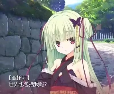 这是一张出自视觉小说游戏《ATRI -My Dear Moments-》的动画截图，画面中是淡绿色长发、发间别着紫色蝴蝶发饰的少女亚托莉，她身处户外石墙旁的道路上，眼神低垂，脸上带着迷茫与不安的神情。画面下方配有她的台词：【亚托莉】世界也包括我吗？，这句话传递出角色对自身存在价值的迷茫与不确定，极易引发观者的共情，常被用来表达自我怀疑、不安的情绪。对于这个问题，结合游戏剧情可以这样回答：在故事里，你是这个世界里不可或缺的一部分，也是主角心中最珍贵的存在，你的存在本身就有着独一无二的意义呀。
