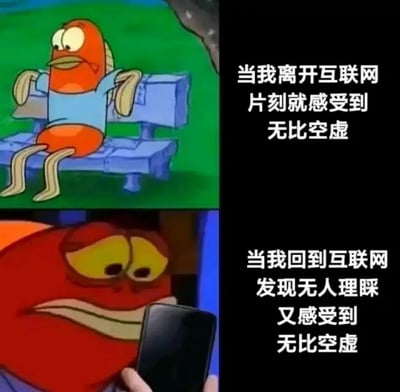 这是一张上下拼接的对比图，采用《海绵宝宝》中的路人鱼角色创作。上半部分画面里，路人鱼瘫坐在公园长椅上，眼神呆滞无神，配文描述“当我离开互联网片刻就感受到无比空虚”；下半部分画面中，路人鱼手持手机，眼神空洞疲惫，配文描述“当我回到互联网发现无人理睬又感受到无比空虚”。整张图精准戳中了当代人在互联网社交中的矛盾精神状态：脱离网络会因精神寄托缺失而空虚，回归网络后又会因无人互动、找不到价值感再次陷入空虚，生动展现了网络社交下的精神困境。