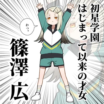 这是一张原创二次元角色介绍图，画面中心是身着青绿色运动服的金发少女篠泽广，她双手高高举起，脸上带着懵懂茫然的软萌表情，发出“わっ。”（哇。）的语气词。右侧竖排文字标注“初星学园 はじまって以来の才女”（初星学园开园以来的才女），左侧竖排是角色名“篠澤広”，背景的放射状线条强化了角色登场的仪式感，整体画风清新可爱，没有双关、谐音梗或暗示内容。