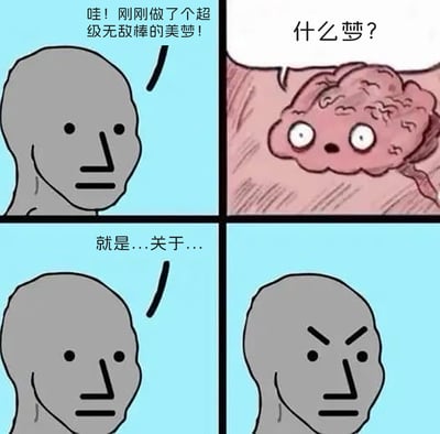 这是一幅四格连环卡通梗图，以经典Wojak风格的无面灰色人形角色和拟人化大脑为核心创作。第一格中，无面角色兴奋地表示自己做了个超级棒的美梦；第二格中，拟人化的大脑睁着圆眼睛，好奇地询问梦的具体内容；第三格中，无面角色欲言又止，似乎在回忆梦的内容时产生了犹豫；第四格中，无面角色突然眉头紧皱，面露怒色。该漫画的笑点在于，这个“超级无敌棒的美梦”实际上是构建在“大脑不存在”的美好场景之上，当拟人化的大脑主动询问时，角色瞬间意识到美梦的前提已经不复存在，美梦彻底破碎，因此恼羞成怒，通过这种荒诞的反差和拟人化的设定，制造出黑色幽默的效果。