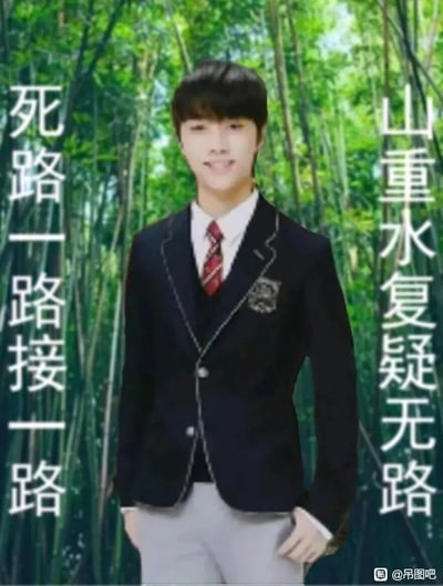 这是一张网友创作的搞笑玩梗图，背景为茂密的绿色竹林，画面中央是一位身着深色带徽章校服外套、内搭白衬衫红领带、下身浅灰裤子的人物，面带微笑，双手插在裤兜中。图中右侧引用宋代陆游《游山西村》的诗句“山重水复疑无路”，左侧则搭配改编的戏谑句子“死路一路接一路”，将原诗中柳暗花明的积极转折替换为充满无奈的“死路连连”表述，形成强烈反差，营造出一种陷入困境、看不到转机的搞笑吐槽氛围，图片右下角带有“@吊图吧”的水印标识。