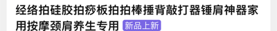 这是一张纯文字产品宣传图，主要内容为家用按摩器材的功能描述，包含“经络拍”“硅胶拍痧板”“拍拍棒”“捶背敲打器”“锤肩神器”等多种产品名称，强调适用于“家用按摩颈肩养生专用”，并配有紫色“新品上新”标签突出产品新上市信息。