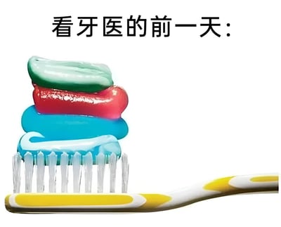 图片上方有黑色文字“看牙医的前一天：”，下方是一把黄白相间的牙刷，牙刷毛上堆叠着四层不同颜色的牙膏，从上到下分别是绿色、红色、蓝色和浅蓝色，牙膏堆积得非常厚实，形成类似小山的形状。整体画面通过夸张的牙膏用量，幽默地表现了人们在看牙医前一天会格外认真刷牙的常见生活现象，带有调侃和搞笑的意味。