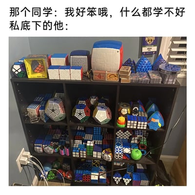 这是一张利用反差感制造趣味的图文梗图，上方文字呈现一位同学的自我调侃：“我好笨哦，什么都学不好”，下方则展示了这位同学私下的真实状态——一个多层置物柜里满满当当摆满了各式各样的魔方，其中包含超高阶正阶魔方、多面体异形魔方、特殊结构的小众魔方等，这类魔方的还原需要极强的空间逻辑思维与记忆力，和他嘴上的“笨”形成强烈的反差，凸显出他其实是隐藏的魔方大佬，用这种前后的反差感制造幽默效果，调侃那些表面谦虚、实则在某一领域有深厚积累的人。
