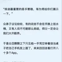 这是一张纯文字的搞笑段子图，内容围绕练剑师父展示手速展开：师父告知弟子练剑手要稳，要展示相关技巧，弟子们纷纷猜测师父会呈现什么高超剑术操作，有人猜是在手腕挂水练稳，有人觉得会有更厉害的操作，结果师父的“硬核展示”却是单手举剑，另一只手快速用手机打开八十多个App，用预期与现实的强烈反差制造出搞笑效果，让读者忍俊不禁。
