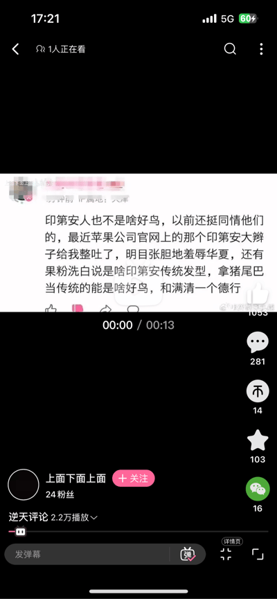 这是一张抖音平台的竖屏视频截图，视频内容为展示一条带有争议性的网友评论。评论内容为：“印第安人也不是啥好鸟，以前还挺同情他们的，最近苹果公司官网上的那个印第安大辫子给我整吐了，明目张胆地羞辱华夏，还有果粉洗白说是啥印第安传统发型，拿猪尾巴当传统的能是啥好鸟，和满清一个德行”，评论者属地标注为天津。视频发布者账号是“上面下面上面”，有24名粉丝，这条视频标题为“逆天评论”，播放量2.2万，右侧显示有点赞1053、评论281、不感兴趣14、收藏103、分享16等互动数据。