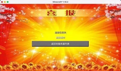 这是一张经过二次创作的《我的世界》（Minecraft 1.18.2版本）游戏屏幕截图，将原本的服务器连接断开提示界面，替换到了带有“喜报”字样的喜庆模板背景上。背景采用红黄色调，搭配向日葵、樱花枝和闪耀光效，营造出隆重的喜报氛围，但中间的核心文字却是“连接已丢失”“连接超时”“返回到服务器列表”，形成了强烈的反差感，用喜庆的喜报形式来调侃游戏连接失败的倒霉情况，充满搞笑的反差梗，精准戳中玩家遇到服务器连接问题时的无奈心情。