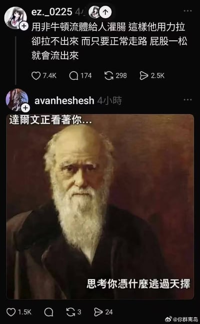 这是一张社交媒体截图，包含两条帖子。第一条帖子内容是关于用非牛顿流体灌肠的荒诞玩笑，称用力时拉不出，正常走路屁股一松就会流出。第二条帖子配有达尔文的肖像画，文字内容为'达尔文正看著你...思考你憑什麼逃過天擇'，将前面的荒诞玩笑与达尔文的自然选择理论幽默地联系起来，形成一种黑色幽默效果。