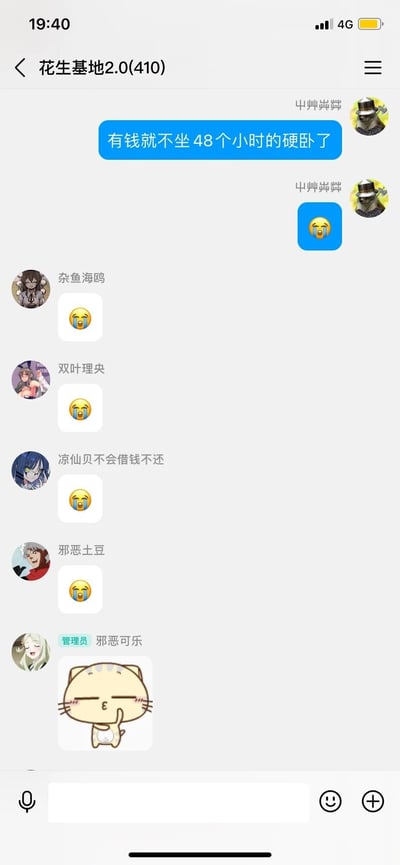 这是一张竖屏的微信群聊“花生基地2.0(410)”的静态截图，群成员“屮艸芔茻”首先发言感慨“有钱就不坐48个小时的硬卧了”，流露出对长时间乘坐硬卧旅途的疲惫与无奈，随后发送了流泪哭泣的表情；紧接着群成员杂鱼海鸥、双叶理央、凉仙贝不会借钱不还、邪恶土豆纷纷发送相同的流泪哭泣表情，以表情的方式对该发言表达共情；最后群管理员邪恶可乐发送了一个捂嘴的猫猫表情，整体群聊氛围围绕着对长途硬卧旅途辛苦的共鸣展开，充满了感同身受的情绪。