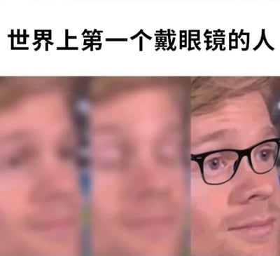 图片上方为黑色文字标题“世界上第一个戴眼镜的人”，下方是三张连续的人脸特写。左侧两张人脸画面极度模糊，模拟近视未戴眼镜时的视觉效果；右侧第三张人脸清晰，人物佩戴黑色框眼镜，双眼睁大，露出明显的惊讶表情，生动展现了首次戴眼镜看清世界的震撼体验。通过模糊与清晰的强烈对比制造幽默效果，调侃近视者初次戴眼镜的真实感受。