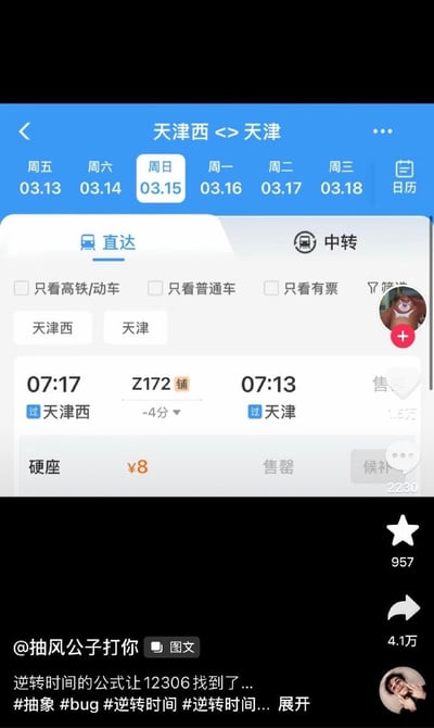 这是一张竖屏手机格式的社交媒体截图，内容展示了铁路购票平台12306的界面bug：Z172次列车从天津西07:17出发，到达天津的时间却显示为07:13，比出发时间提前了4分钟，票价8元的硬座已售罄。下方是发布者@抽风公子打你 的配文：“逆转时间的公式让12306找到了...”，并附带#抽象#bug#逆转时间等标签，以调侃的方式吐槽这个离谱的系统时间显示错误，制造出“时光倒流”的搞笑效果。