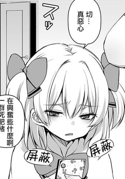 图片中是一位有着双马尾发型、扎着大蝴蝶结的动漫女孩，她正低头看着手中的手机，脸上露出厌恶的表情。女孩的眼睛微眯，嘴角下撇，显得十分不悦。她的周围有多个对白气泡，内容包括“真恶心”、“在興奮些什麼啊 一群死肥豬”以及重复出现的“屏蔽”，表现出她对手机内容的强烈反感。背景中可以看到一扇半开的门，整体画面为黑白漫画风格。