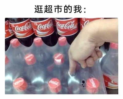 这是一张趣味生活梗图，图片上方配有文字“逛超市的我：”，下方展示了一只手的食指正戳在一整捆用塑料膜包装的可口可乐的包装膜上，已经将包装膜戳出了一个小洞。画面中可以看到多瓶带红色瓶盖的可口可乐，背景还有成排的瓶装可口可乐。这张图精准还原了很多人逛超市时，看到成捆的瓶装饮料就忍不住去戳、按压其塑料外包装的有趣小习惯，通过文字和真实场景的结合，生动地展现了日常购物中的小趣味，引发大众的共鸣。