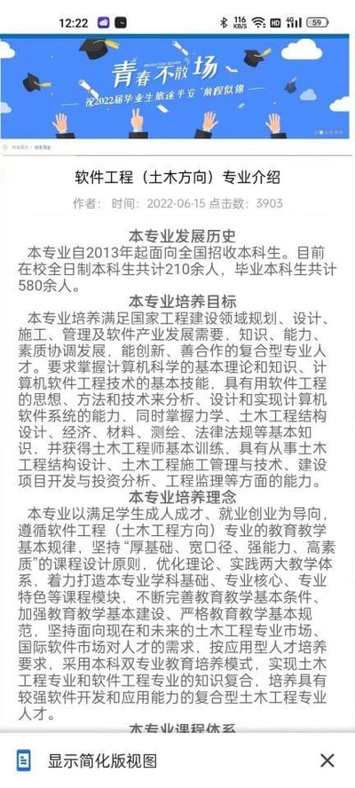 这是一张竖屏手机格式的网页UI截图，属于图文混排的内容。页面顶部是带有毕业祝福的蓝色横幅，写着“青春不散场 祝2022届毕业生旅途平安 前程似锦”，搭配抛学士帽和举手的卡通图案；下方是软件工程（土木方向）的专业介绍内容，包含专业发展历史、培养目标、培养理念三个核心板块，详细介绍了该专业自2013年起的招生历史、在校生与毕业生规模，以及培养兼具软件工程与土木工程复合能力的应用型人才的定位与培养模式，页面底部还显示有未完全展示的“本专业课程体系”板块和“显示简化版视图”按钮，整体内容正式严谨，是面向学生的专业科普与介绍内容。