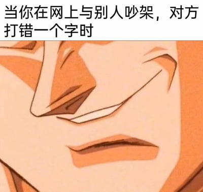 这张梗图上方配有文字“当你在网上与别人吵架，对方打错一个字时”，下方是《名侦探柯南》里毛利小五郎的脸部特写，他的嘴角上扬，露出嘲讽又得意的神情，精准还原了在网络争吵中，发现对方打错字时，瞬间抓住对方漏洞、感觉自己占据上风的那种微妙心理状态，用动漫角色的表情放大了这种情绪，十分搞笑贴切，能让有过类似经历的人产生强烈共鸣。