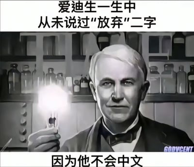 这是一张调侃爱迪生的梗图。画面配有黑白风格的著名科学家（暗指发明家爱迪生）手持灯泡，文字写道：“爱迪生一生中从未说过‘放弃’二字”，下方则补充：“因为他不会中文”。这句话构成了幽默双关，一方面肯定了“爱迪生坚持不懈”的精神，另一方面巧妙反转，用“他不会说中文”来解释“没说过‘放弃’二字”，形成出其不意的幽默效果。此处的主要笑点就是典型的双关和无厘头逻辑。