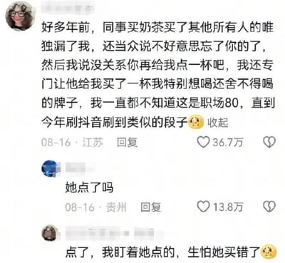 这是一张抖音评论区的截图，共展示了三条互动评论：第一位来自江苏的网友分享了自己多年前的职场经历，同事给全办公室其他人买奶茶唯独漏了她，还当众表示忘了买，她没有忍气吞声，直接要求对方补买一杯自己一直舍不得喝的贵价奶茶，直到近期刷到抖音相关内容才反应过来当时同事的行为属于职场霸凌（谐音“职场80”），该条评论获得36.7万点赞；随后有来自贵州的网友提问同事最后有没有点奶茶，原分享者回复表示对方确实点了，自己还盯着对方下单生怕买错，该条回复获得13.8万点赞，评论中还搭配了对应的小黄脸表情，整体内容因爽感十足的反职场霸凌应对方式引发网友共鸣。