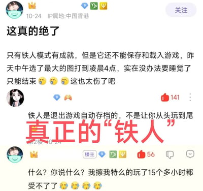 这是一张社交平台的帖子截图，内容为游戏相关的搞笑乌龙事件：楼主发帖吐槽某游戏的铁人模式仅能获取成就但无法手动存档读档，自己选择了最大的游戏地图从中午打到次日凌晨4点，熬不住只能结束游戏，觉得非常受伤；有其他网友评论告知铁人模式退出游戏就会自动存档，不需要一次性从头玩到尾，图中还加注了红色的醒目文字“真正的‘铁人’”调侃楼主，楼主得知真相后非常震惊，表示自己硬玩了15个多小时已经难以承受，搭配了多个哭泣表情，整体内容诙谐有趣。