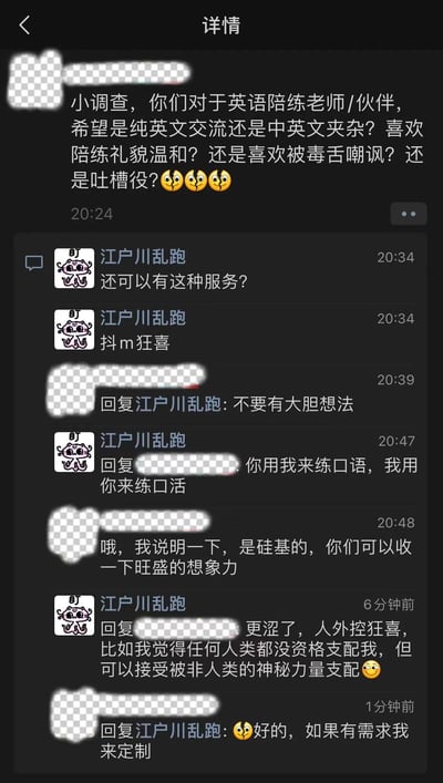 这是一张社交媒体聊天记录截图，展示了关于英语陪练偏好的小调查及其有趣评论。调查发起者询问大家希望英语陪练是纯英文交流还是中英文夹杂，喜欢礼貌温和型还是毒舌嘲讽型陪练。用户"江户川乱跑"在评论区发表了一系列幽默调侃的言论，包括"抖m狂喜"、"你用我来练口语，我用你来练口活"等带有双关意味的评论，引发了有趣互动。后续有人澄清是"硅基"（可能指AI）陪练，而评论者则继续玩梗称"人外控狂喜"。
