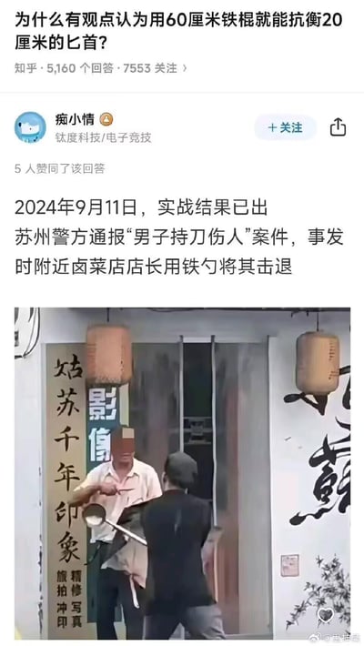 这是知乎用户针对「60厘米铁棍能否抗衡20厘米匕首」问题的回答，答主引用2024年9月11日苏州警方通报的持刀伤人案件，以卤菜店店长用长柄铁勺击退持刀男子的真实实战案例，回应长柄器械对抗短刃的可行性。配图为事件现场的视频截图，画面中可见持匕首的男子与拿铁勺对峙反击的店长，背景是带有「姑苏千年印象」字样的店铺。