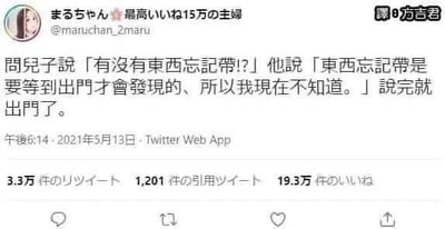 这是一张Twitter（现X平台）的社交媒体截图，内容是日本博主まるちゃん分享的家庭日常趣事：妈妈在儿子出门前询问他有没有东西忘记带，儿子给出了一个逻辑清奇的回复，称东西忘记带只有出门后才会发现，所以现在不知道，说完便出门了。这条推文获得了3.3万次转发、1201次引用转发以及19.3万次点赞，截图右上角带有中文翻译水印“譯@方言君”，整体内容充满生活趣味，儿子的回复让人忍俊不禁。