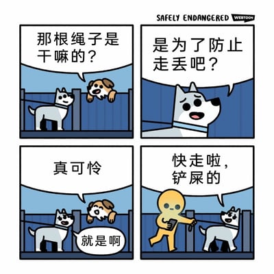 这是一则四格搞笑卡通漫画，采用反转梗制造喜剧效果。第一格中，围栏外的棕白小狗好奇地询问围栏内的灰白大狗，它身旁的绳子用途；第二格灰白大狗猜测绳子是为了防止走丢；第三格两只狗都对“被绳子拴住的家伙”表示同情；第四格剧情反转，原来灰白大狗正用绳子牵着黄色的铲屎官，还催促主人快走，揭示了前两格中狗狗的误解——它们以为被拴住的是狗，实际是狗牵着主人，用宠物的反向视角制造出荒诞的幽默感，“铲屎的”这一称呼也贴合宠物主人的日常语境，增强了内容的亲切感。