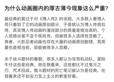 这是一段针对动画圈内厚古薄今现象的观点输出文字。作者首先以《博人传》为切入点，指出大众对这部作品存在偏见：多数人仅因动画原创部分质量不佳就全盘否定《博人传》，却选择性忽略了其漫改部分的高质量，甚至对比《火影忍者》同样存在低质量原创剧情却被大众宽容对待的双标情况；随后作者进一步表达了与主流评价相悖的个人喜好，在战斗题材番剧里，认为《鬼灭之刃》《咒术回战》优于经典的《攻壳机动队》《星际牛仔》；在智斗题材中，觉得《实力至上主义的教室》比《死亡笔记》更出色，以此反驳动画圈厚古薄今的现象。