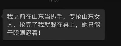这是一张聊天记录截图，图中展示了一段玩谐音梗的搞笑文字内容：“我之前在山东当扒手，专抢山东女人，抢完了我就躲在桌上，她只能干瞪眼忍着！”
这段内容是利用谐音制造的无厘头笑话，其中“扒手”谐音“扒蒜”，结合山东饮食中常搭配大蒜、人们吃饭时会扒蒜的饮食习惯，所谓“躲在桌上”是指大蒜被放置在桌上，“山东女人”实际是指需要扒蒜的人，对方只能对着桌上的蒜等着扒蒜，用荒诞的表述制造搞笑效果。
