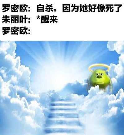 图片上半部分为罗密欧与朱丽叶的对话文本：罗密欧说“自杀，因为她好像死了”，朱丽叶回应“*醒来”，随后罗密欧无言。下半部分是《愤怒的小鸟》中的绿色小鸟角色，头顶光环站在云端的楼梯上，营造出罗密欧已在天堂的场景。通过经典悲剧情节与卡通角色的结合，形成幽默反差，将原本悲伤的结局改编为搞笑的乌龙场面。