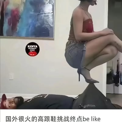 这张梗图模仿了社交网络上风靡一时的高跟鞋挑战，将夸张和恶搞发挥到极致。一名女士穿着高跟鞋半蹲，鞋跟精准踩在躺着的人的身体上，仿佛完成了极为困难的挑战动作，看起来荒诞夸张，兼具恶趣味和“终极boss关卡”既视感。图片文本将其调侃为“国外很火的高跟鞋挑战终点”，营造出一种二次元游戏通关的幽默氛围。

没有直接谐音或双关语，但整体带有视觉恶搞和挑战极限的暗示感，调侃“挑战升级”的幽默。