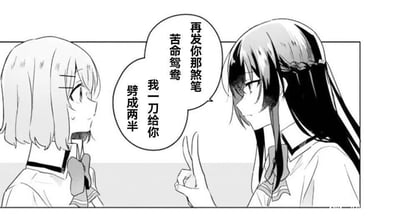 黑白动漫风格图片，两个少女面对面站立。左边短发少女表情愤怒，说着要把对方劈成两半的话；右边长发少女表情平静，右手比出剪刀手。