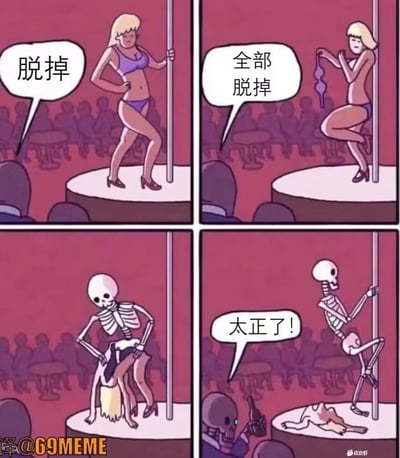 这是一组四格连环卡通梗图，完整呈现了一个荒诞的黑色幽默故事：
1. 第一格：钢管舞女郎在舞台上叉腰站立，台下观众喊出“脱掉”；
2. 第二格：女郎脱掉上衣，观众继续要求“全部脱掉”；
3. 第三格：女郎将自己的皮肉完全“脱去”，露出里面的骷髅骨架，脱下的皮肉堆在脚边；
4. 第四格：骷髅骨架在钢管上起舞，台下的骷髅观众举杯叫好，喊出“太正了！”。

笑点解析：玩了“全部脱掉”的字面极端化梗，将脱衣服的行为延伸到脱掉整个身体皮肉，结合骷髅观众的特殊审美，形成强烈的荒诞反差感，黑色幽默拉满。