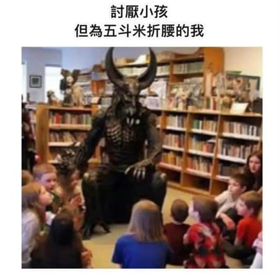 图片中展示了一个图书馆场景，一个有着巨大黑色犄角、外形恐怖的恶魔形象角色坐在椅子上，周围环绕着一群小孩。图片上方配有文字“讨厌小孩 但为五斗米折腰的我”，通过恶魔的恐怖外形与被迫和小孩互动的场景形成强烈反差，幽默地表达了为了生计不得不做自己不喜欢的事情的无奈心态。