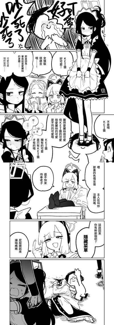 这是一组《蔚蓝档案》的同人黑白条漫，剧情如下：KEI酱穿上女仆装后，被朋友们围着夸赞，有人调侃她适合女仆装是因为爱丽丝的身体，也有人强调KEI酱有自己独有的可爱；随后粉发猫耳女生玩起女仆梗，让KEI酱做“隐藏菜单”的羞耻动作，最后KEI酱恼羞成怒，一脚踹向调侃的矮个男生，整体是轻松搞笑的日常向剧情，没有双关或谐音梗。