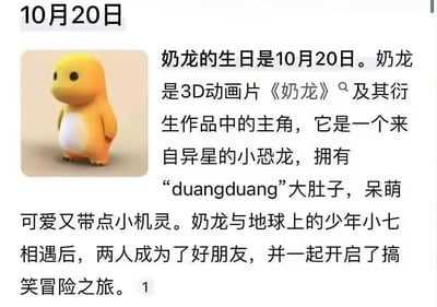 这是一张图文混排的动画角色科普图，顶部标注日期「10月20日」，左侧展示3D动画角色奶龙的站立形象，右侧文字详细介绍了奶龙的官方设定：生日为10月20日，是3D动画《奶龙》及其衍生作品的主角，是来自异星的小恐龙，有着“duangduang”的大肚子，呆萌可爱又带点小机灵，与地球少年小七相遇后成为好友，一同开启搞笑冒险之旅。