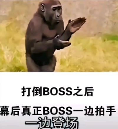 这是一张用于吐槽剧情套路的梗图，图片上半部分是一只站立着拍手的大猩猩，下半部分配有文字“打倒BOSS之后 幕后真正BOSS一边拍手一边登场”。该图精准还原了游戏、职场或者各类故事里常见的反转套路：当人们费尽心力解决掉眼前的“BOSS”（难题或对手）时，才发现真正的幕后主使刚刚登场，大猩猩拍手的动作完美契合了幕后BOSS那种早已掌控一切、略带戏谑的登场姿态，用搞笑的方式吐槽了这种重复出现的剧情设定，容易引发游戏玩家和职场人士的共鸣。