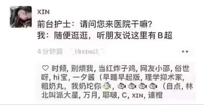 这是一张微信朋友圈的截图，用户XIN发布了一段玩谐音梗的搞笑对话：前台护士询问来医院的目的，用户回答是来逛医院，因为听说这里有“B超”，这里运用了谐音梗，“B超”谐音“B Chao（超厉害的人）”，将医院的B超检查项目谐音指代“很厉害的人”，制造出无厘头的搞笑效果。截图下方显示了这条动态的点赞用户列表，包含多个网友昵称，还有五个鱼的表情，整体是好友间分享搞笑内容的日常社交场景。
