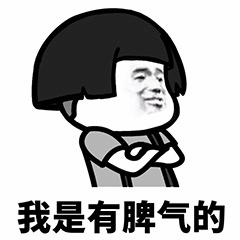 我是有脾气的 表情包