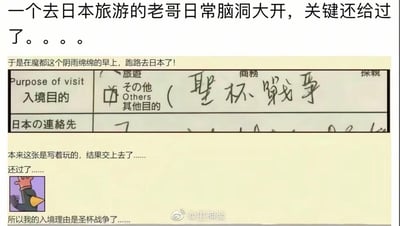 这是一则网友分享的搞笑整活经历：网友从上海（魔都）出发前往日本旅游，在填写入境卡时，玩《Fate》系列的二次元梗，在「入境目的」的「其他」栏写下「圣杯战争」，本来只是写着玩，不小心交上去后，居然通过了入境审核。网友配上无奈的表情包，吐槽自己的入境理由变成了虚构的圣杯战争，充满了离谱的搞笑感。
梗说明：「圣杯战争」是《Fate》系列作品中的虚构战斗事件，属于知名二次元IP梗，这里用来玩梗整活。