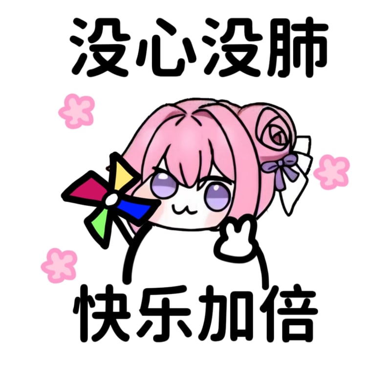 没心没肺 快乐加倍