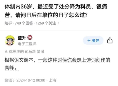 这张图片是知乎平台上的一个热门问答截图。原问题来自一位体制内36岁的网友，他因被处罚降职为科员感到痛苦，询问以后在单位日子怎么过。神评用户蓝升以语文课本的角度调侃回复：“一般这种时候你会走上诗词创作的高峰”，暗指古代诗人多在仕途受挫时留下名作，既有自嘲，又有幽默双关意味，在社交媒体广为流传。

本图的幽默点在于将真实人生困境与语文课本文学创作高峰的典故结合，形成了网络流行的自嘲氛围。

包含双关梗：诗词创作高峰既指情感抒发，也映射遭遇困境时的才气被激发。