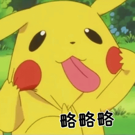 皮卡丘吐舌头做鬼脸略略略